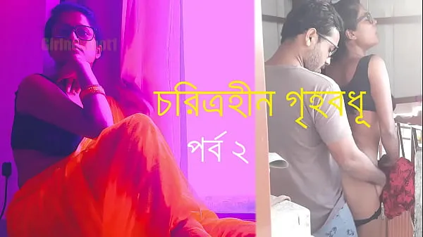 ภาพยนตร์ยอดนิยม Characterless Housewives Part 2 - Bengali Cheating Story เรื่องอบอุ่น