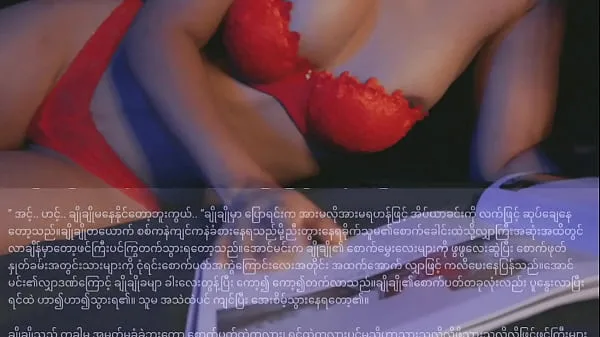 Gorące Lovely Folwer-Myanmar Sex Stories Reading Book voice movieciepłe filmy