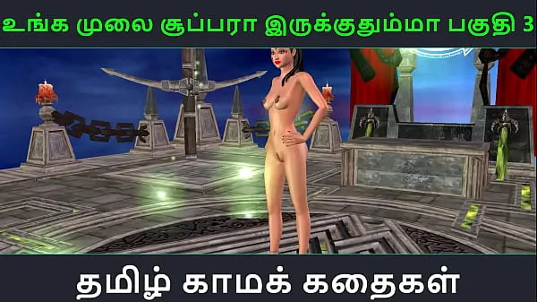 گرم Tamil audio sex story - Unga mulai super ah irukkumma Pakuthi 3 - Animated cartoon 3d porn video of Indian girl گرم فلمیں