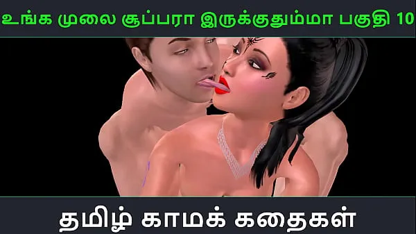 گرم Tamil audio sex story - Unga mulai super ah irukkumma Pakuthi 10 - Animated cartoon 3d porn video of Indian girl having threesome sex گرم فلمیں