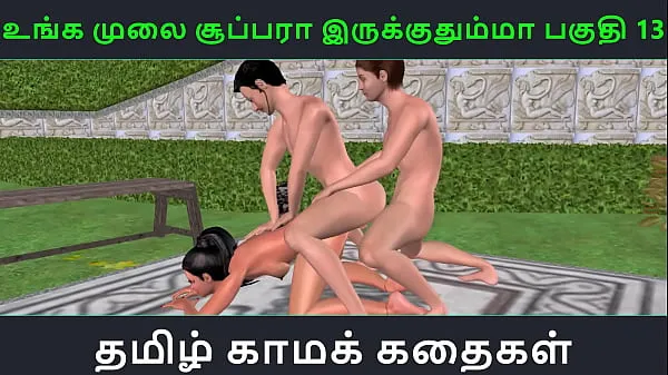 أفلام ساخنة Tamil audio sex story - Unga mulai super ah irukkumma Pakuthi 13 - Animated cartoon 3d porn video of Indian girl having threesome sex دافئة