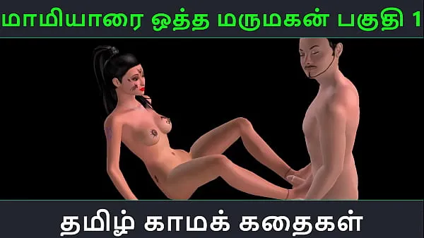 Películas calientes Historia de sexo en audio tamil - Maamiyaarai ootha Marumakan Pakuthi 1 - Video porno animado en 3D de diversión sexual de una chica india cálidas