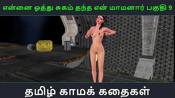 Καυτές Tamil Audio Sex Story - Tamil Kama kathai - Ennai oothu Sugam thantha maamanaar part - 9 ζεστές ταινίες