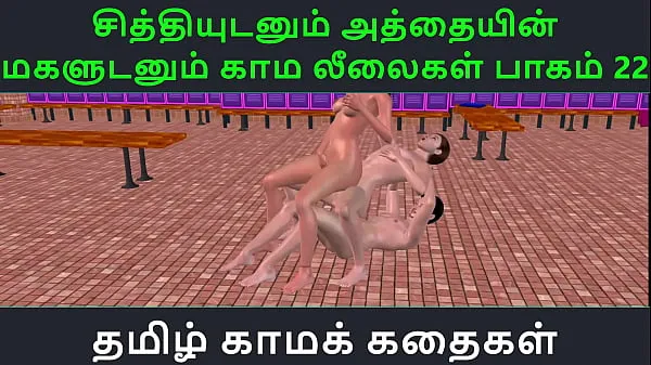 Hot Tamil Audio Sex Story - Tamil Kama kathai - Chithiyudaum Athaiyin makaludanum Kama leelaikal part - 22 warm Movies