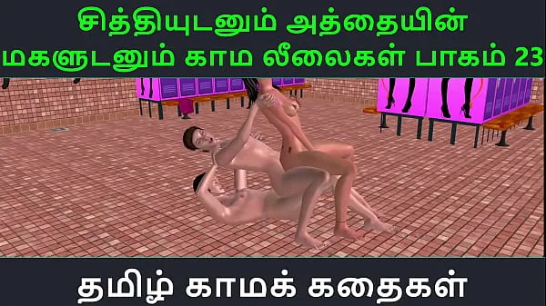 热Tamil Audio Sex Story - Tamil Kama kathai - Chithiyudaum Athaiyin makaludanum Kama leelaikal part - 23温暖的电影