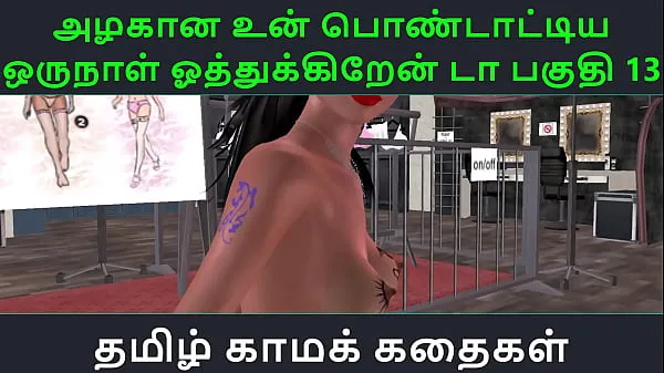 热Tamil Audio Sex Story - Tamil Kama kathai - Un azhakana pontaatiyaa oru naal oothukrendaa part - 13温暖的电影