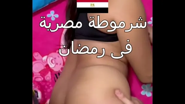 Hotte Dirty Egyptian sex, you can see her husband's boyfriend, Nawal, is obscene during the day in Ramadan, and she says to him, "Comfort me, Alaa, I'm very horny varme filmer